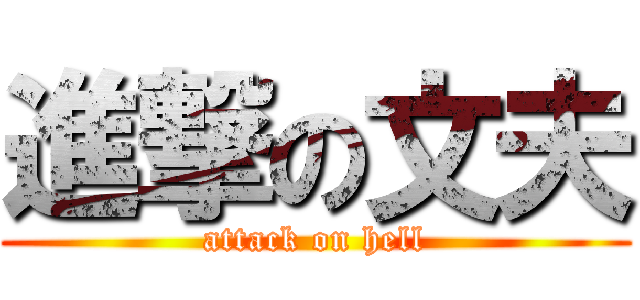 進撃の文夫 (attack on hell)