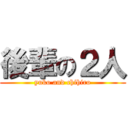 後輩の２人 (yuko and chihiro)