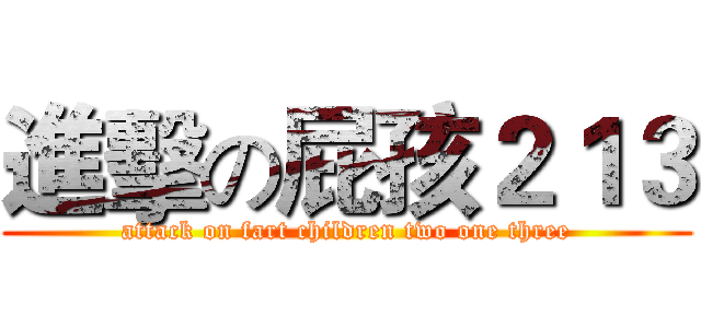 進擊の屁孩２１３ (attack on fart children two one three)