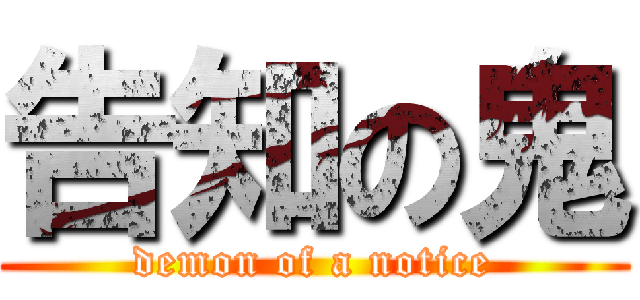 告知の鬼 (demon of a notice)