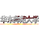 华东师范大学 (牛逼哄哄)