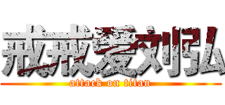 戒戒爱刘弘 (attack on titan)