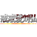戒戒爱刘弘 (attack on titan)