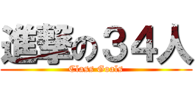 進撃の３４人 (Class Goals)