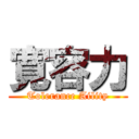寛容力 (Tolerance Aility)