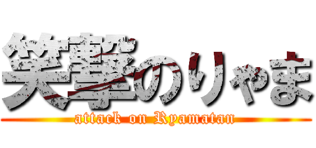 笑撃のりゃま (attack on Ryamatan)