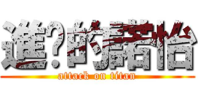 進擊的諾怡 (attack on titan)