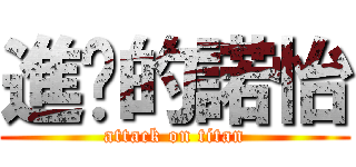 進擊的諾怡 (attack on titan)