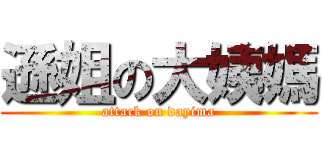 遜姐の大姨媽 (attack on dayima)