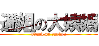 遜姐の大姨媽 (attack on dayima)