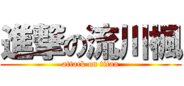 進撃の流川楓 (attack on titan)