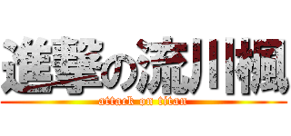 進撃の流川楓 (attack on titan)
