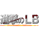 進撃のＬＢ (attack on line bakkare)
