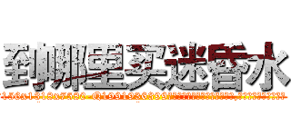 到哪里买迷昏水 (到哪里买迷昏水【电.话156x1318x7580-Q1991936399鑫宏药业】我们做的是长期生意,靠的是老客户长期支持
参考消息网2月20日报道 韩媒称，“剩女多、离婚率高的城市，房价一定会上涨。”这是中国经济学家金岩石2016年12月参加在上海举行的房地产相关论坛时说的话。
)