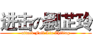 进击の劉芷玲 (attack Full Liu Zhiling)