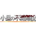 小星の不滅傳說 (Small star Bumiezhuanshui)