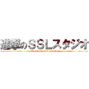 進撃のＳＳＬスタジオ (attack on SSL Studio)