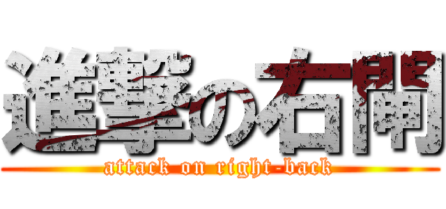 進撃の右閘 (attack on right-back)