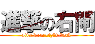 進撃の右閘 (attack on right-back)