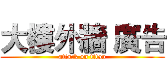 大樓外牆 廣告 (attack on titan)