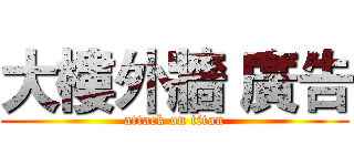 大樓外牆 廣告 (attack on titan)