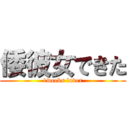 倭彼女できた (1weeks lover)