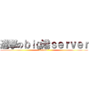 進撃のｂｉｇ港ｓｅｒｖｅｒ (bigname 港)