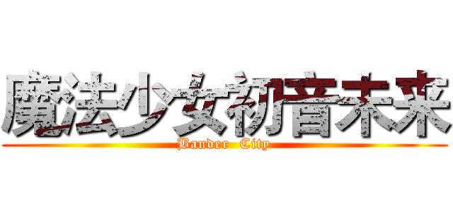 魔法少女初音未来 (Bander  City)