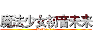 魔法少女初音未来 (Bander  City)