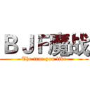 ＢＪＦ魔战 (The true you like)