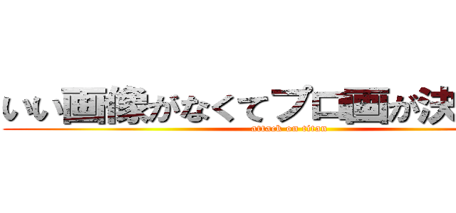 いい画像がなくてプロ画が決まらない (attack on titan)