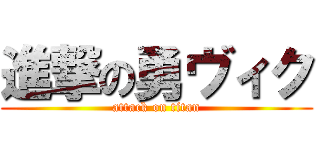 進撃の勇ヴィク (attack on titan)