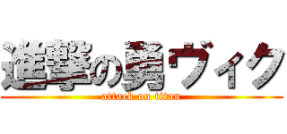 進撃の勇ヴィク (attack on titan)