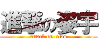 進撃の姿宇 (attack on titan)