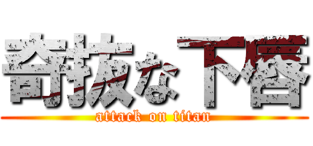 奇抜な下唇 (attack on titan)