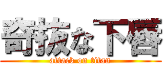 奇抜な下唇 (attack on titan)