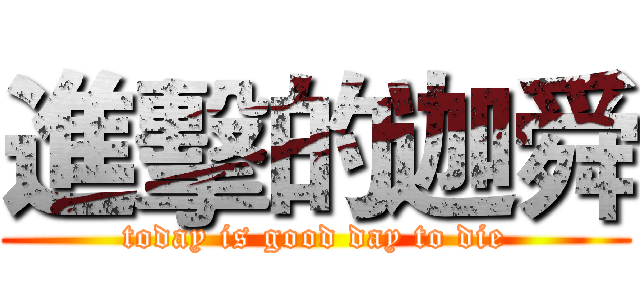 進擊的迦舜 (today is good day to die)