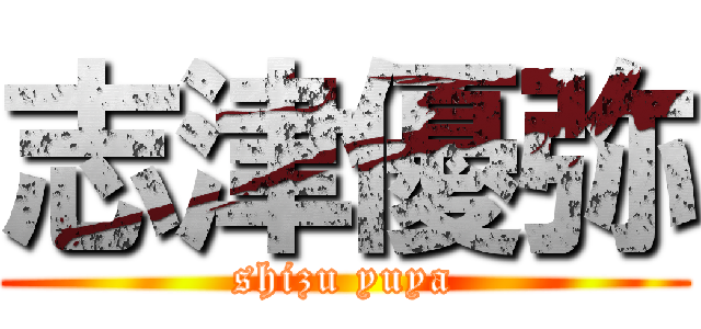 志津優弥 (shizu yuya)