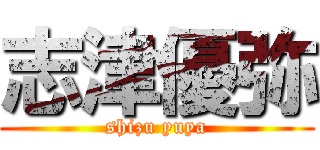 志津優弥 (shizu yuya)