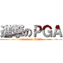 進撃のＰＧＡ (attack on PGA)