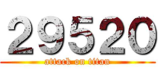 ２９５２０ (attack on titan)