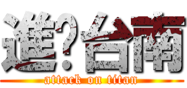 進擊台南 (attack on titan)