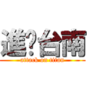 進擊台南 (attack on titan)