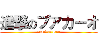 進撃のブアカーオ (attack on titan)