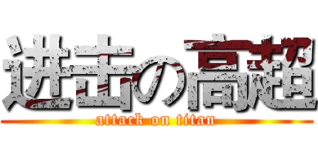进击の高超 (attack on titan)