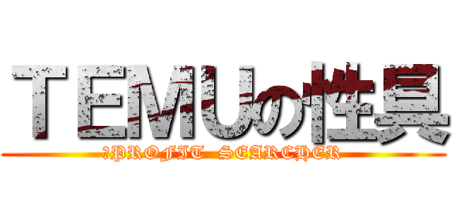ＴＥＭＵの性具 (　PROFIT  SEARCHER)