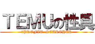 ＴＥＭＵの性具 (　PROFIT  SEARCHER)