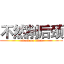 不然削后颈 (attack on titan)