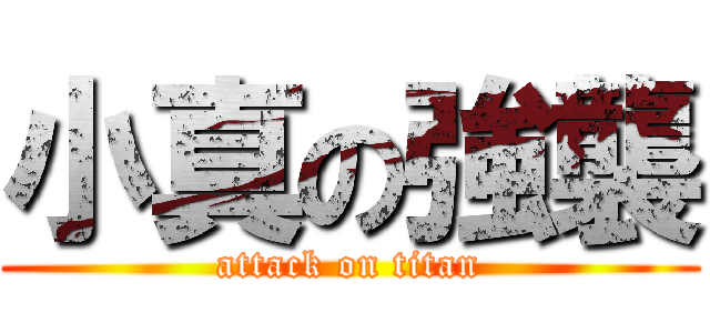 小真の強襲 (attack on titan)