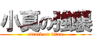 小真の強襲 (attack on titan)